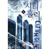 시티홀릭(1~8완) 판타지