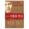 사랑을믿다(단편) 권여선 외