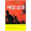 에코소대 1~2완결