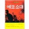 에코소대 1~2완결