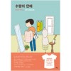 수짱의연애(단편)