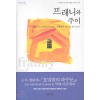 프래니와주이(단편) 제롬 데이비드 샐린저
