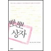 뽀뽀상자(단편)