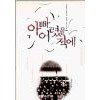 아빠어렸을적에(단편)