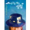 시간을파는상점(단편)김선영