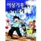 서바이벌만화과학상식 이상기후에서살아남기(1~2)