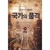 국가의 품격 1-19 완결 현대 판타지