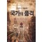 국가의 품격 1-19 완결 현대 판타지