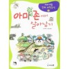 서바이벌만화과학상식2:아마존에서 살아남기(단편)
