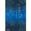 그의아내이고싶다(단편) 채이린