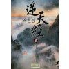 역천경(1~8완) 신무협
