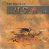 검무흔(1~3완)