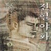 전혈야화(1~3완)