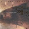 늑대의제국(1~2완)