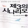제3의 시나리오 1~2완결