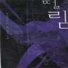 떨림(단편) 심상대