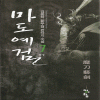 마도예검(1~7완)