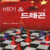 베어&드래곤(1~5완)