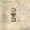 구룡겁(1~3완)