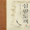 십팔도객(1~3완)