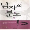남자의분노(1~2완) 최진수