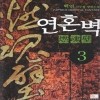 연혼벽(1~4완)