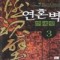 연혼벽(1~4완)