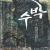 수박(1~8완)
