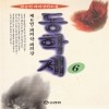 동학제(1~7완)