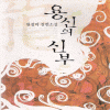용신의신부(단편) 원정미