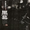 흑막(1~3완)