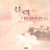 블랙다이아몬드(단편)