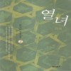 열녀(1~2완) 박가온