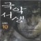 11,12권없음>극악서생2부(1~12)