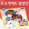 토우카이도탐정단(1~9완)
