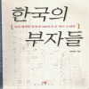 한국의부자들:자수성가한 알부자 100인의 돈 버는 노하우