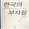 한국의부자들:자수성가한 알부자 100인의 돈 버는 노하우