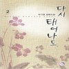 다시태어나도(1~2완) 박기정