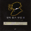 셜록홈즈전집(1~6)