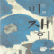 비의재회(1~2완) 정유하