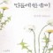 민들레한송이(단편) 정지원