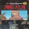 게드전기(1~4완) 칼라판 코믹/희귀도서