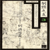 문경지우(1~3완)