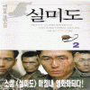 실미도(1~2완) 백동호
