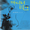 마이너리그(단편) 은희경
