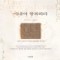 아내여항복하라(단편)