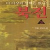 북진(1~3완)