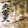 일부당천(1~6완)