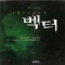 벡터 (로빈쿡 의학소설)