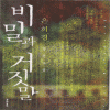 비밀과거짓말(단편) 은희경